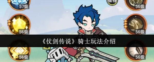 骑士玩法介绍