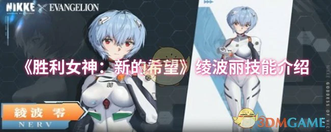 绫波丽技能介绍