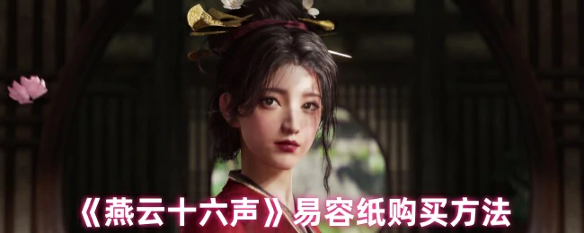 易容纸购买方法