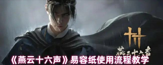 易容纸使用流程教学