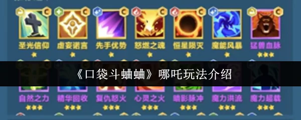 哪吒玩法介绍