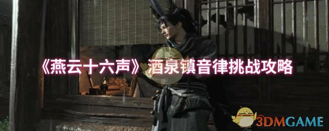 酒泉镇音律挑战攻略