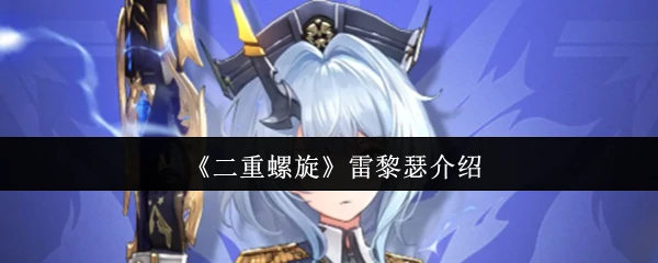 雷黎瑟介绍