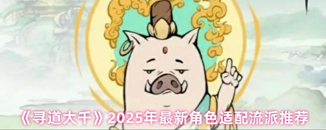 2025年最新角色适配流派推荐