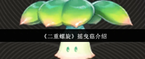 摇曳菇介绍