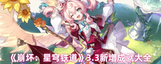 3.3新增成就大全