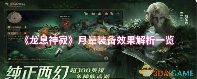 月晕装备效果解析一览