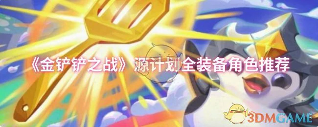 源计划全装备角色推荐