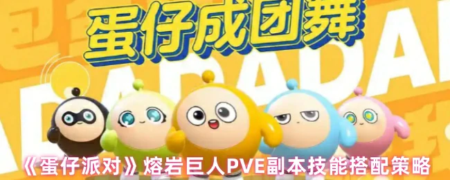 熔岩巨人PVE副本技能搭配策略