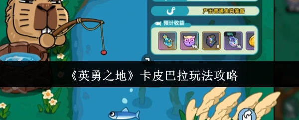 卡皮巴拉玩法攻略