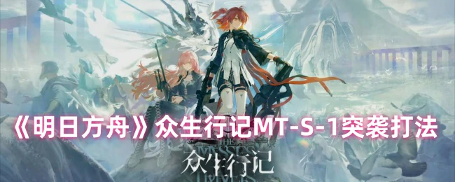 众生记MT - S - 1突袭打法