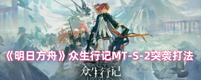 众生行记MT - S - 2突袭打法