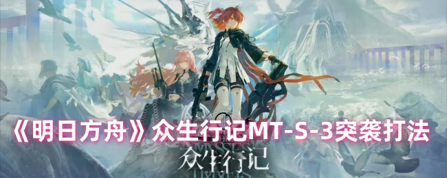众生行记MT - S - 3突袭打法