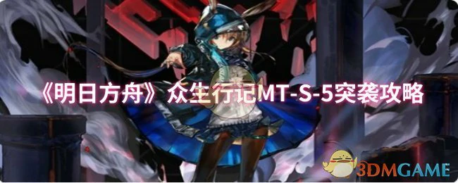 众生行记MT - S - 5突袭攻略