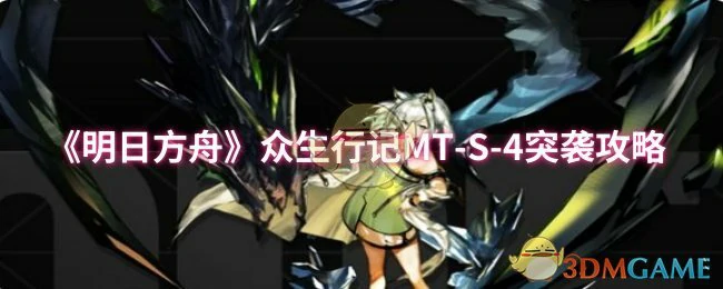 众生行记MT - S - 4突袭攻略