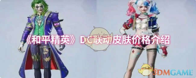 DC联动皮肤价格介绍