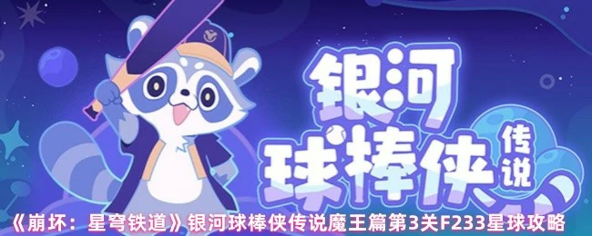 银河球棒侠传说魔王篇第3关F233星球攻略