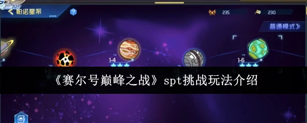 spt挑战玩法介绍