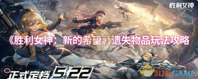 遗失物品玩法攻略