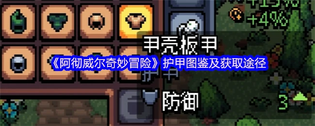 护甲图鉴及获取途径
