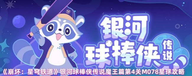银河球棒侠传说魔王篇第4关M078星球攻略