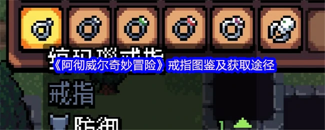 戒指图鉴及获取途径