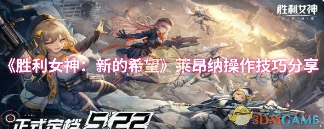 莱昂纳操作技巧分享