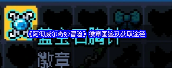 徽章图鉴及获取途径