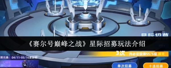 星际招募玩法介绍