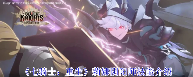 莉娜阴阳师技能介绍