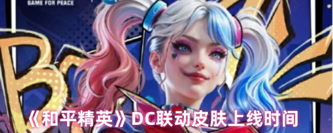 DC联动皮肤上线时间