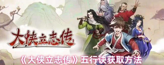 五行诀获取方法