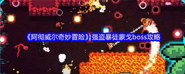 强盗暴徒蒙戈