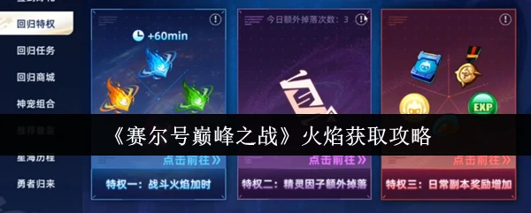 火焰获取攻略