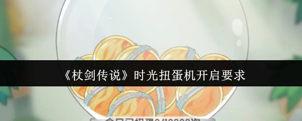 时光扭蛋机开启要求