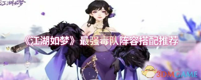 最强毒队阵容搭配推荐