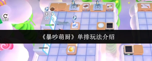 单排玩法介绍