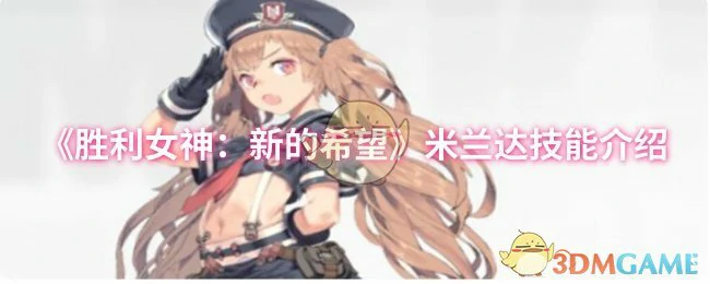 米兰达技能介绍