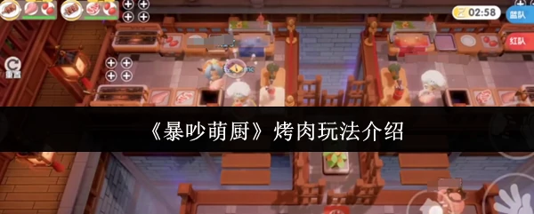 烤肉玩法介绍