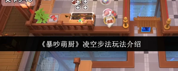 凌空步法玩法介绍