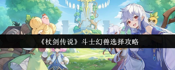斗士幻兽选择攻略