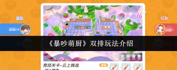 双排玩法介绍
