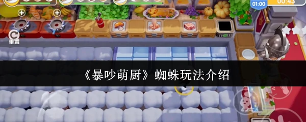 蜘蛛玩法介绍