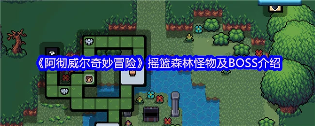 摇篮森林怪物及BOSS