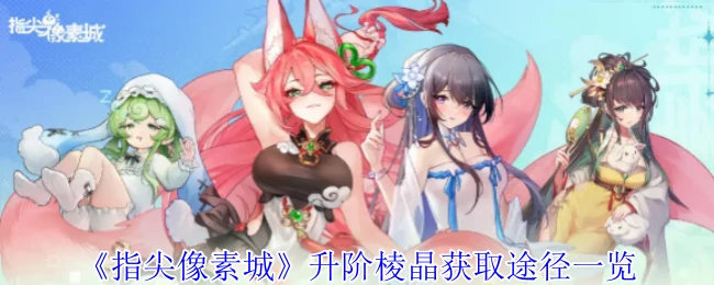 升阶棱晶获取途径一览