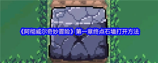 第一章终点石墙