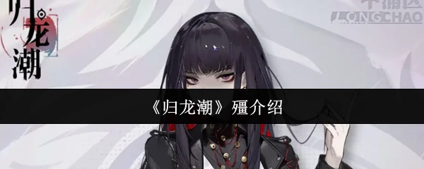 殭介绍