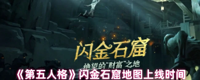 闪金石窟地图上线时间