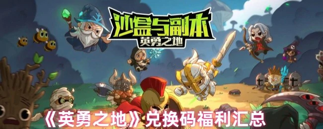 兑换码福利汇总