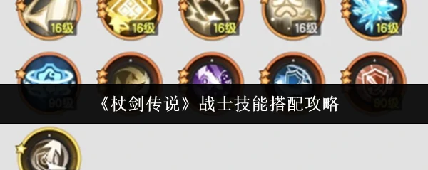 战士技能搭配攻略